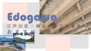 江戸川区でおすすめの橋梁補修工事業者3選