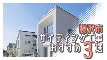 藤沢市でおすすめのサイディング工事業者3選
