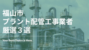 福山市でおすすめのプラント配管工事業者3選