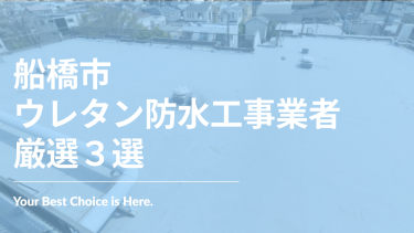 船橋市でおすすめのウレタン防水工事業者3選