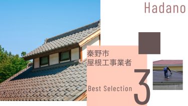 秦野市でおすすめの屋根工事業者3選