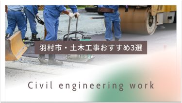 羽村市でおすすめの土木工事業者3選