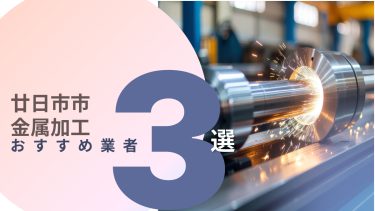 廿日市市でおすすめの金属加工業者3選