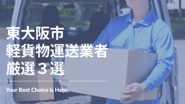 東大阪市でおすすめの軽貨物運送業者3選