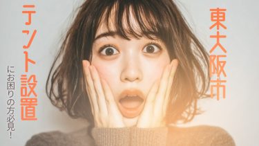 東大阪市でおすすめのテント設置業者3選