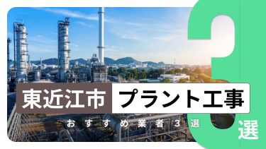 東近江市でおすすめのプラント工事業者3選