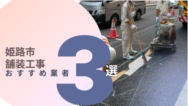 姫路市でおすすめの舗装工事業者3選