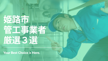 姫路市でおすすめの管工事業者3選
