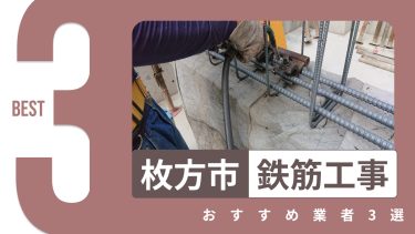 枚方市でおすすめの鉄筋工事業者3選