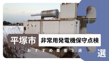 平塚市でおすすめの非常用発電機保守点検業者3選