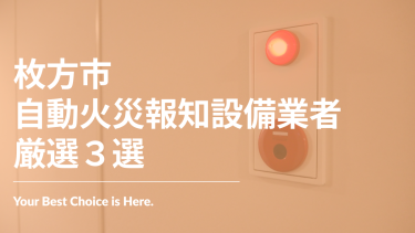 枚方市でおすすめの自動火災報知設備業者3選