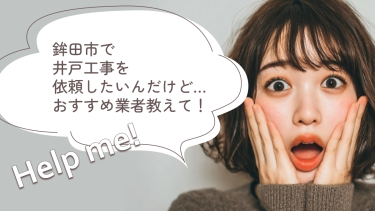 鉾田市でおすすめの井戸工事業者3選