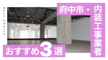 府中市でおすすめの内装工事業者3選