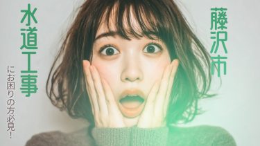 藤沢市でおすすめの水道工事業者3選