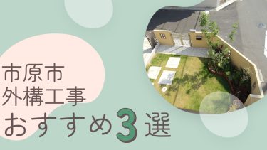 市原市でおすすめの外構工事業者3選