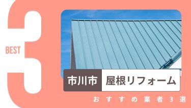 市川市でおすすめの屋根リフォーム業者3選