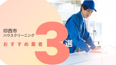 印西市でおすすめのハウスクリーニング業者3選