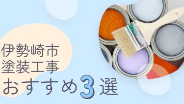 伊勢崎市でおすすめの塗装工事業者３選
