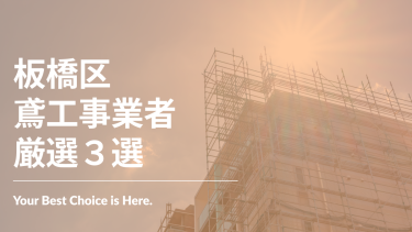 板橋区でおすすめの鳶工事業者3選