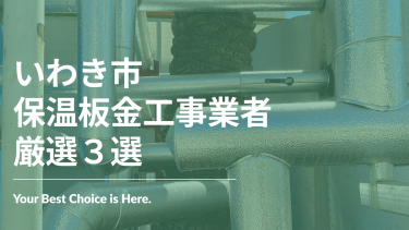 いわき市でおすすめの保温板金工事業者3選