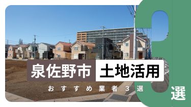 泉佐野市でおすすめの土地活用業者3選