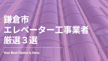 鎌倉市でおすすめのエレベーター工事業者3選