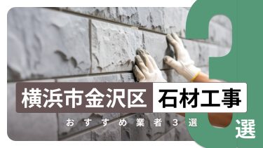 横浜市金沢区でおすすめの石材工事業者3選