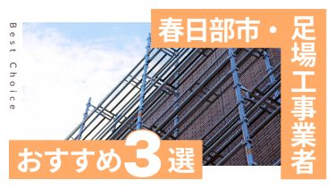 春日部市でおすすめの足場工事業者3選