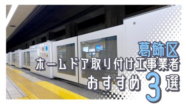 葛飾区でおすすめのホームドア取り付け工事業者3選