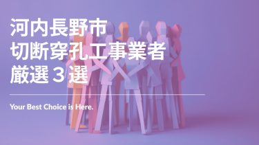 河内長野市でおすすめの切断穿孔工事業者3選