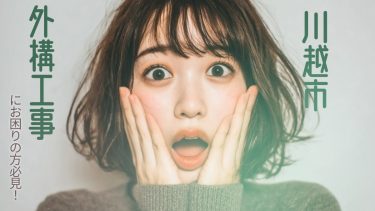 川越市でおすすめの外構工事業者3選