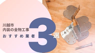 川越市でおすすめの内装の金物工事業者3選