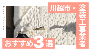 川越市でおすすめの塗装工事業者3選