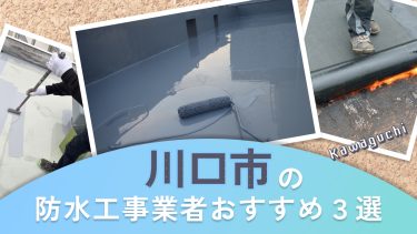 川口市でおすすめの防水工事業者3選