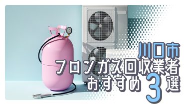 川口市でおすすめのフロンガス回収業者3選