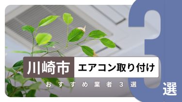 川崎市でおすすめのエアコン取り付け業者3選