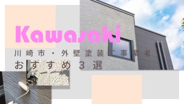 川崎市でおすすめの外壁塗装工事業者3選