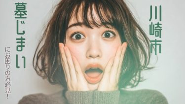 川崎市でおすすめの墓じまい業者3選