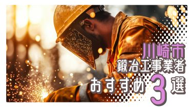 川崎市でおすすめの鍛冶工事業者3選