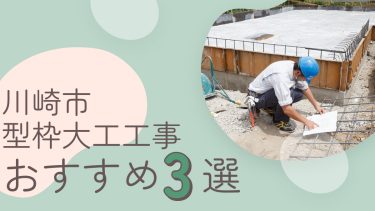 川崎市でおすすめの型枠大工工事業者３選