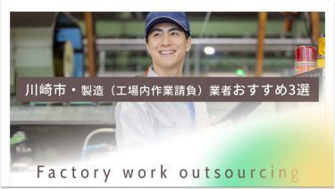 川崎市でおすすめの製造（工場内作業請負）業者3選