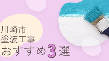 川崎市でおすすめの塗装工事業者3選