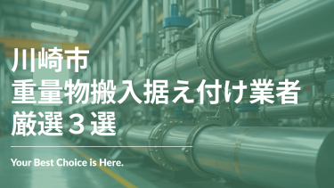 川崎市でおすすめの重量物搬入据え付け業者3選