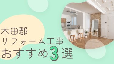 木田郡でおすすめのリフォーム工事業者3選