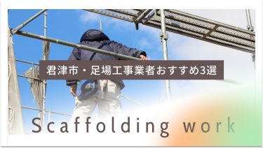 君津市でおすすめの足場工事業者3選