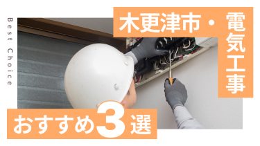 木更津市でおすすめの電気工事業者3選