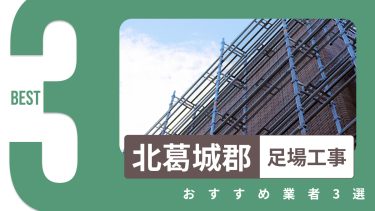 北葛城郡でおすすめの足場工事業者3選