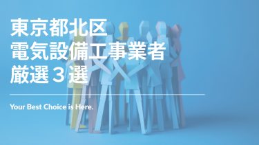 東京都北区でおすすめの電気設備工事業者3選