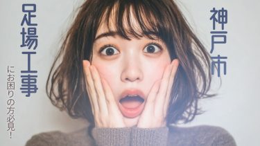 神戸市でおすすめの足場工事業者3選