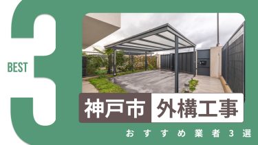 神戸市でおすすめの外構工事業者3選